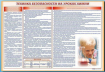 Стенд-уголок "Техника безопасности на уроках химии" - «globural.ru» - Курск
