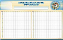 Стенд-короб "Расписание уроков" - «globural.ru» - Курск