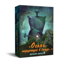 Метафорические карты "Огонь, мерцающий в сосуде. Метафора образа я" - «globural.ru» - Курск