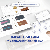 Слушание музыки. 1 класс. Характеристика музыкального звука - «globural.ru» - Курск