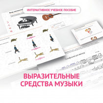 Слушание музыки. 1 класс. Выразительные средства музыки - «globural.ru» - Курск