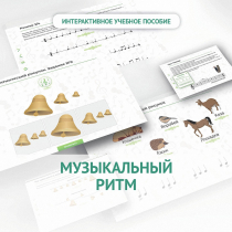 Сольфеджио.1 класс: Музыкальный ритм - «globural.ru» - Курск