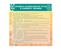 Стенд "Правила безопасности труда в кабинете физики" - «globural.ru» - Курск
