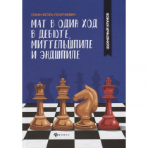 Сухин И. "Мат в один ход в дебюте, миттельшпиле и эндшпиле."  - «globural.ru» - Курск
