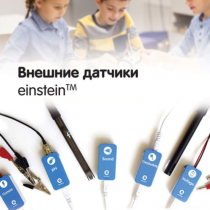 Внешние датчики einstein. Методические рекомендации для кабинета физики - «globural.ru» - Курск