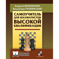 Волокитин А. "Самоучитель для шахматистов высокой квалификации"  - «globural.ru» - Курск