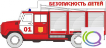 Стенд "Безопасность детей" (вариант 3) - «globural.ru» - Курск