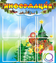 Стенд "Информация" (вариант 2) - «globural.ru» - Курск