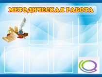Стенд "Методическая работа" - «globural.ru» - Курск