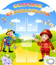 Стенд "Островок безопасности" (вариант 2) - «globural.ru» - Курск