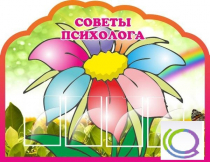 Стенд "Советы психолога" (вариант 4) - «globural.ru» - Курск