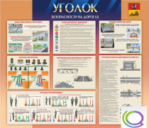 Стенд "Уголок безопасности на дорогах" - «globural.ru» - Курск