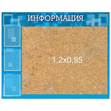 Стенд "Информация" с пробкой и карманами А4 - «globural.ru» - Курск
