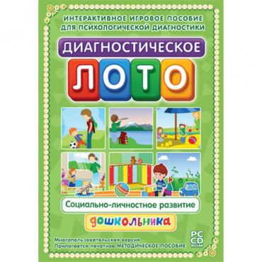 Диагностическое лото. Социально-личностное развитие дошкольника. Программно-методический комплекс - «globural.ru» - Курск