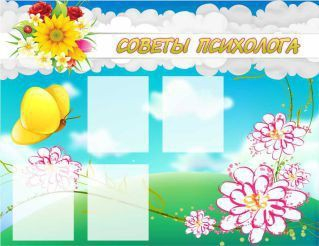 Стенд "Советы психолога" (вариант 3) - «globural.ru» - Курск