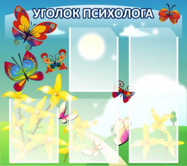 Стенд "Уголок психолога" (вариант 3) - «globural.ru» - Курск