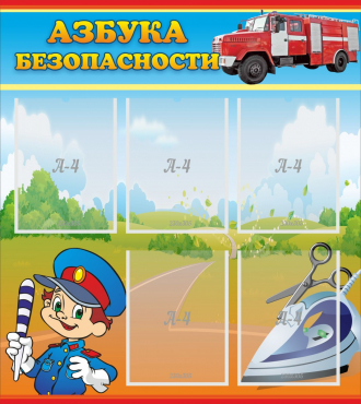 Стенд "Азбука безопасности" с 5 карманами - «globural.ru» - Курск