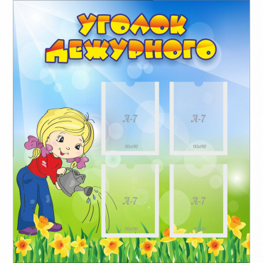 Стенд "Уголок дежурного" с 4 карманами - «globural.ru» - Курск