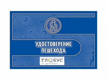 Удостоверение пешехода - «globural.ru» - Курск