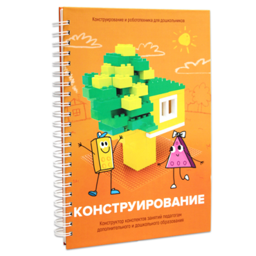 Книга "Конструирование. Конструктор конспектов занятий педагогам дополнительного и дошкольного образования. Часть 1"  (Конструктор Лева и Cubroid) - «globural.ru» - Курск