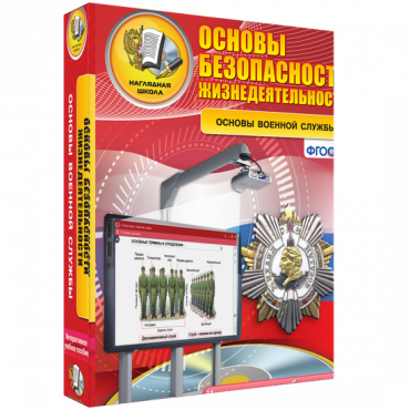 Интерактивное учебное пособие. ОБЖ. Основы военной службы. - «globural.ru» - Курск