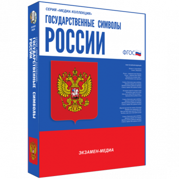 Медиа Коллекция Государственные символы России - «globural.ru» - Курск