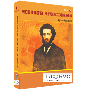 Медиа Коллекция "Жизнь и творчество русских художников. Архип Куинджи" - «globural.ru» - Курск