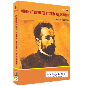 Медиа Коллекция "Жизнь и творчество русских художников. Исаак Левитан" - «globural.ru» - Курск