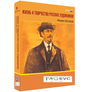 Медиа Коллекция "Жизнь и творчество русских художников. Михаил Нестеров" - «globural.ru» - Курск