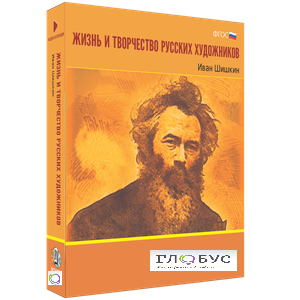 Медиа Коллекция "Жизнь и творчество русских художников. Иван Шишкин" - «globural.ru» - Курск