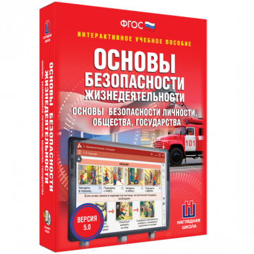 Интерактивное учебное пособие. ОБЖ. Основы безопасности личности, общества, государства - «globural.ru» - Курск