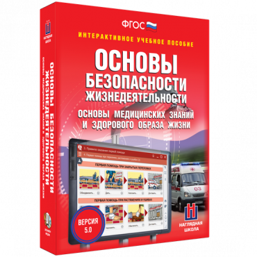 Интерактивное учебное пособие. ОБЖ. Основы медицинских знаний и здорового образа жизни - «globural.ru» - Курск
