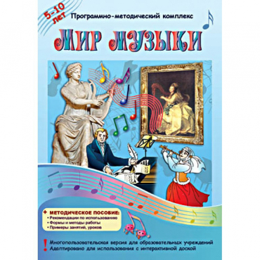 Мир музыки. Программно-методический комплекс - «globural.ru» - Курск
