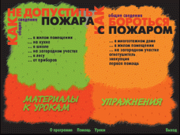 Основы пожарной  безопасности. (Электронное учебное пособие по курсу ОБЖ) - «globural.ru» - Курск
