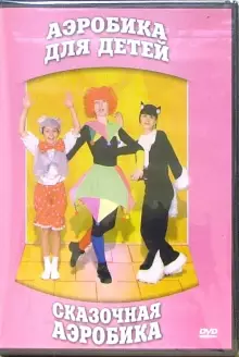 DVD "Аэробика для детей. Сказочная аэробика" - «globural.ru» - Курск