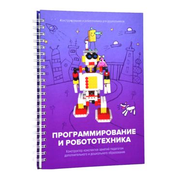 Книга "Программирование и робототехника. Конструктор конспектов занятий педагогам дополнительного и дошкольного образования. Часть 3" (конструктор Лева и Tinker kit) - «globural.ru» - Курск