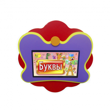 Интерактивная развивающая настенная панель «Бабочка» - «globural.ru» - Курск