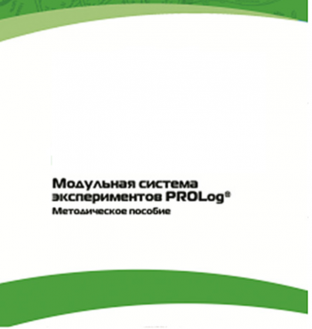 Методическое пособие для педагога с инструкциями по выполнению лабораторных работ  по математике с использованием модульной системы экспериментов Prolog - «globural.ru» - Курск