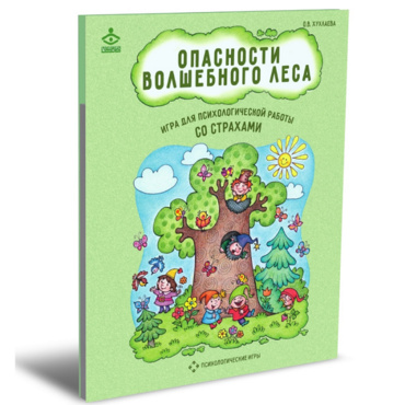 Психологическая игра для работы со страхами "Опасности волшебного леса" - «globural.ru» - Курск