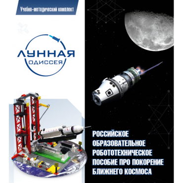 Комплект «Лунная одиссея» (полный) - «globural.ru» - Курск