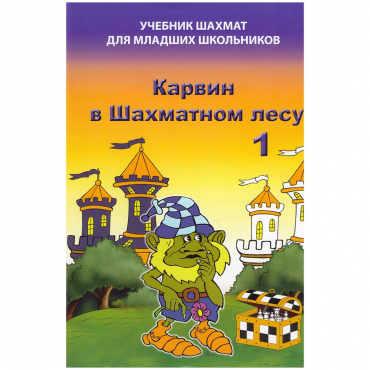Барский В. "Карвин в Шахматном лесу. Учебник шахмат для младших школьников", Книга 1 - «globural.ru» - Курск