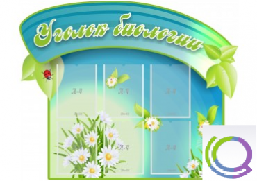 Стенд "Уголок биологии" - «globural.ru» - Курск