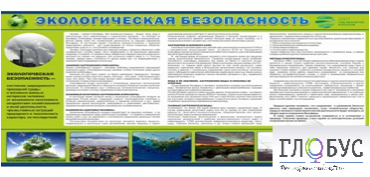 Стенд "Экологическая безопасность" - «globural.ru» - Курск