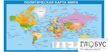 Стенд "Политическая карта мира" - «globural.ru» - Курск