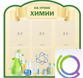 Стенд "На уроке химии" (вариант 3) - «globural.ru» - Курск