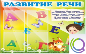 Стенд "Развитие речи" (вариант 1) - «globural.ru» - Курск