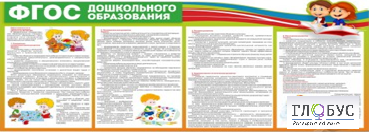 Стенд "ФГОС дошкольного образования" - «globural.ru» - Курск