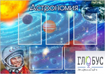 Стенд "Астрономия" - «globural.ru» - Курск