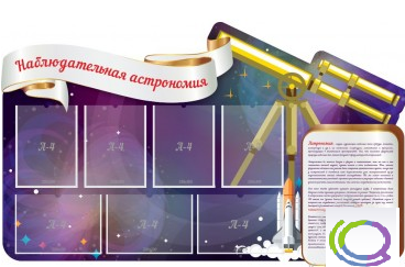 Стенд "Наблюдательная астрономия" - «globural.ru» - Курск