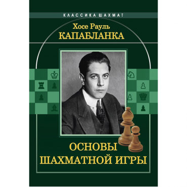 Капабланка Х. Р. "Основы шахматной игры"  - «globural.ru» - Курск